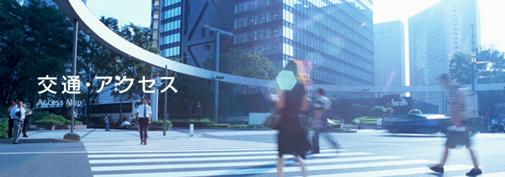 交通・アクセス